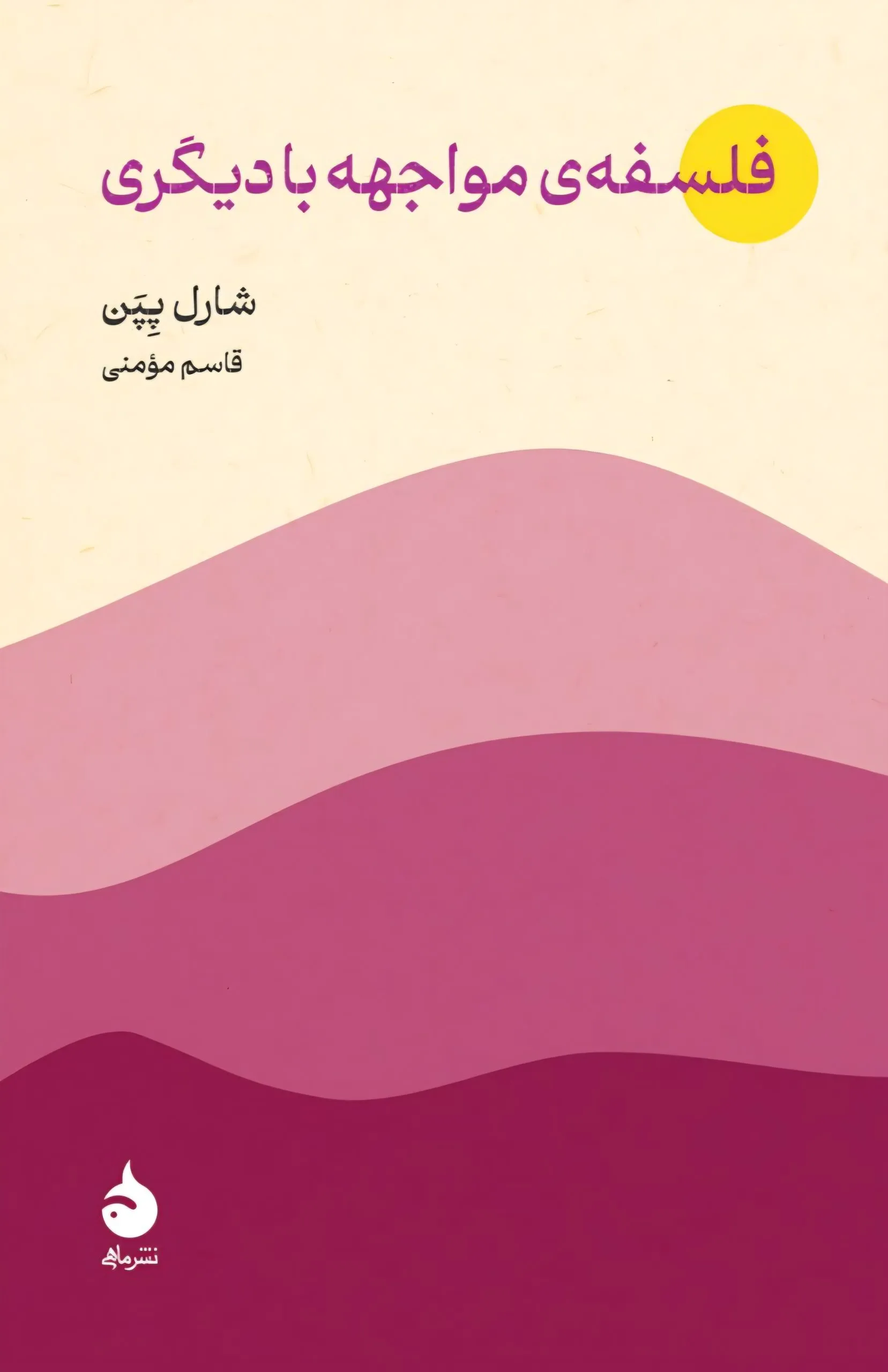 flsfmvjh_co1-scaled خرید کتاب فلسفه ی مواجهه با دیگری اثر شارل پپن نشر ماهی