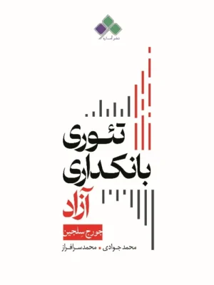خرید کتاب تئوری بانکداری آزاد اثر جورج سلجین نشر آماره