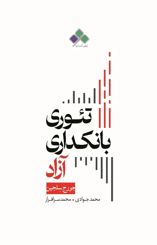 freeBanking خرید کتاب تئوری بانکداری آزاد اثر جورج سلجین نشر آماره