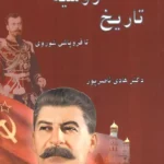 خرید کتاب تاریخ روسیه تا فروپاشی شوروی اثر دکتر هادی ناصرپور نشر ابریشمی