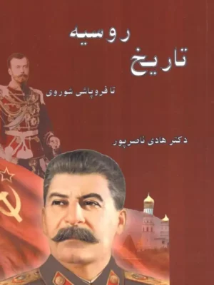 خرید کتاب تاریخ روسیه تا فروپاشی شوروی اثر دکتر هادی ناصرپور نشر ابریشمی