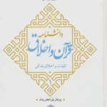 کتاب دانشنامه قرآن و اخلاق جلد اول کلیات و اخلاق بندگی زیر نظر علی اکبر رشاد