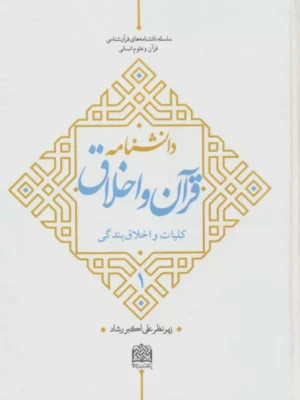کتاب دانشنامه قرآن و اخلاق جلد اول کلیات و اخلاق بندگی زیر نظر علی اکبر رشاد