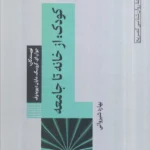 خرید کتاب کودک ، از خانه تا جامعه ترجمه بهاره شیروانی نشر طرح نو