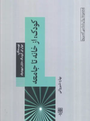 خرید کتاب کودک ، از خانه تا جامعه ترجمه بهاره شیروانی نشر طرح نو