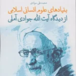 خرید کتاب بنیادهای علوم انسانی اسلامی از دیدگاه آیت الله جوادی آملی
