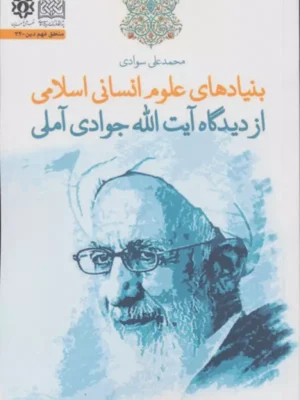 خرید کتاب بنیادهای علوم انسانی اسلامی از دیدگاه آیت الله جوادی آملی