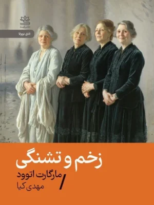 خرید کتاب زخم و تشنگی اثر مارگارت اتوود نشر رایبد