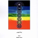 خرید کتاب هفت چاکرای شفابخش اثر برندا دیویس نشر دهما