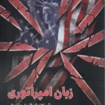 خرید کتاب زبان امپراتوری اثر دومنیکو لوسوردو نشر دگرساز