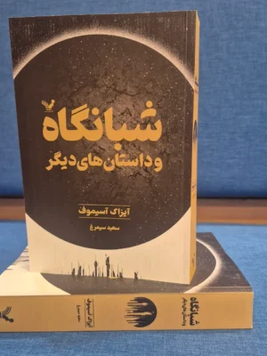 خرید کتاب شبانگاه و داستان های دیگر اثر آیزاک آسیموف نشر تندیس