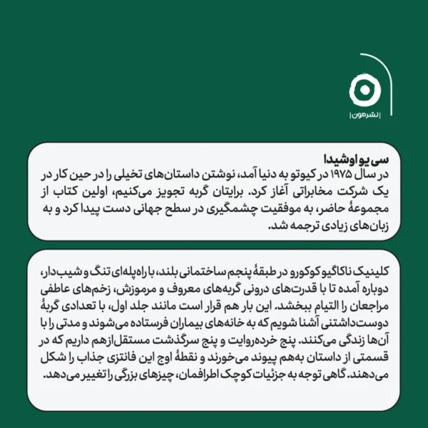 خرید کتاب برایتان دوباره گربه تجویز می کنیم اثر سی یو اوشیدا نشر مون
