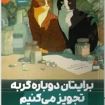 خرید کتاب برایتان دوباره گربه تجویز می کنیم اثر سی یو اوشیدا نشر مون