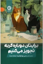 خرید کتاب برایتان دوباره گربه تجویز می کنیم اثر سی یو اوشیدا نشر مون