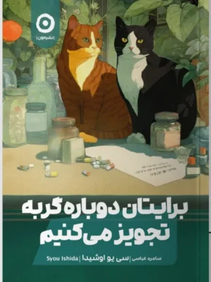 خرید کتاب برایتان دوباره گربه تجویز می کنیم اثر سی یو اوشیدا نشر مون