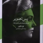 خرید کتاب پس تصویر (در باب سینما ، زنان و تغییر زمانه) اثر لورا مالوی نشر آبان