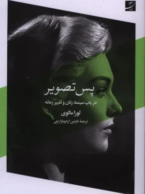 خرید کتاب پس تصویر (در باب سینما ، زنان و تغییر زمانه) اثر لورا مالوی نشر آبان