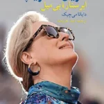 خرید کتاب مریل استریپ (ابر ستاره ی بی میل) اثر دایانا می چیک نشر بلدرچین