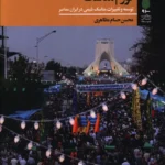 خرید کتاب تورم مناسک اثر محسن حسام مظاهری نشر آرما
