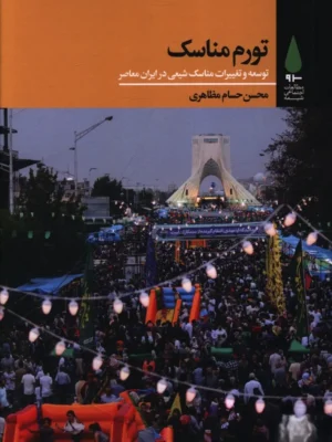 خرید کتاب تورم مناسک اثر محسن حسام مظاهری نشر آرما