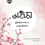 خرید کتاب ایکیگای (در جست و جوی معنای بودن) اثر هکتور گارسیا نشر پرتقال