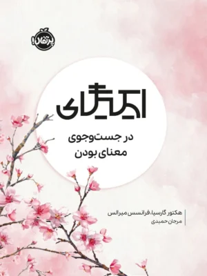 خرید کتاب ایکیگای (در جست و جوی معنای بودن) اثر هکتور گارسیا نشر پرتقال