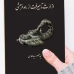 خرید کتاب از ارت تا جیرفت از راه مرهشی اثر سید منصور سیدسجادی نشر دادکین
