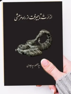 خرید کتاب از ارت تا جیرفت از راه مرهشی اثر سید منصور سیدسجادی نشر دادکین