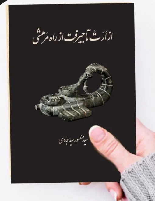 photo_2026-01-05_08-11-32 خرید کتاب از ارت تا جیرفت از راه مرهشی اثر سید منصور سیدسجادی نشر دادکین