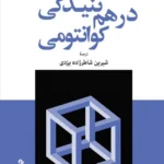 خرید کتاب درهم تنیدگی کوانتومی اثر جد برودی نشر جهان کتاب