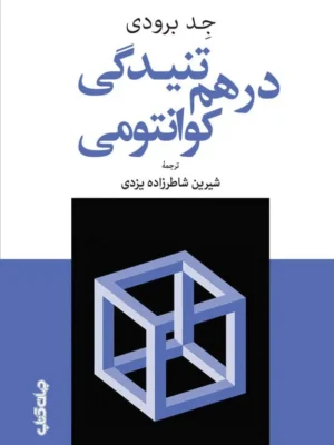 خرید کتاب درهم تنیدگی کوانتومی اثر جد برودی نشر جهان کتاب