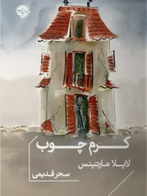 خرید کتاب کرم چوب اثر لایلا مارتینس نشر خوب