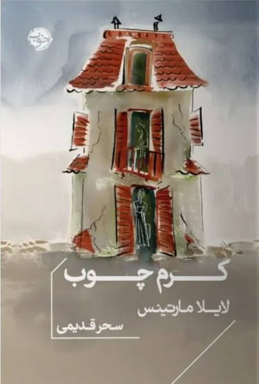 photo_2026-01-05_08-45-48 خرید کتاب کرم چوب اثر لایلا مارتینس نشر خوب