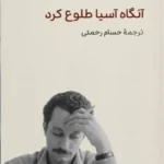 خرید کتاب آنگاه آسیا طلوع کرد اثر غسان کنفانی نشر وارونه