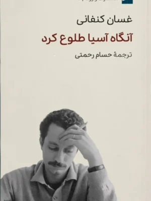 خرید کتاب آنگاه آسیا طلوع کرد اثر غسان کنفانی نشر وارونه