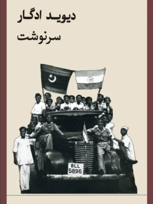 خرید کتاب سرنوشت اثر دیوید ادگار نشر وارونه