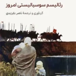خرید کتاب رئالیسم سوسیالیستی امروز اثر گئورگ لوکاچ نشر وارونه