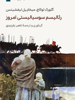 خرید کتاب رئالیسم سوسیالیستی امروز اثر گئورگ لوکاچ نشر وارونه