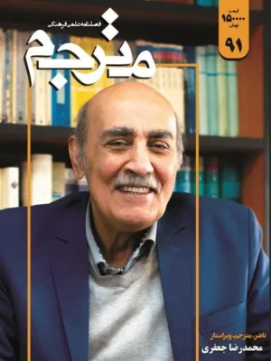 خرید مجله فلصنامه علی فرهنگی مترجم شماره 91
