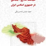 خرید کتاب هویت ملی ایرانی و سیاست گذاری اجتماعی در جمهوری اسلامی ایران