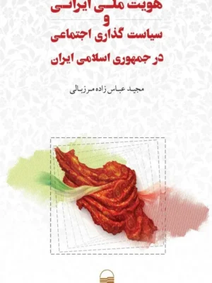 خرید کتاب هویت ملی ایرانی و سیاست گذاری اجتماعی در جمهوری اسلامی ایران