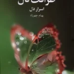 خرید کتاب ظرافت دل اسرار دل اثر بهنام چهرزاد نشر چهرزاد