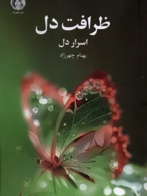 خرید کتاب ظرافت دل اسرار دل اثر بهنام چهرزاد نشر چهرزاد