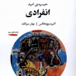 خرید کتاب انفرادی حسبیه ی امید اثر آلبرت وودفاکس نشر خوانه