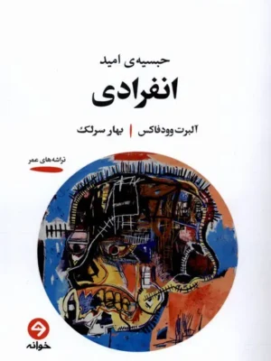 خرید کتاب انفرادی حسبیه ی امید اثر آلبرت وودفاکس نشر خوانه
