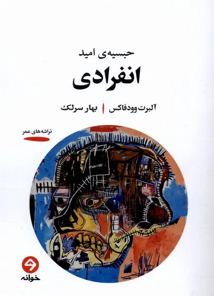 photo_2026-01-07_04-19-15 خرید کتاب انفرادی حسبیه ی امید اثر آلبرت وودفاکس نشر خوانه