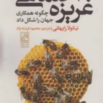 خرید کتاب غریزه اجتماعی اثر نیکولا رایهانی نشر تمدن علمی