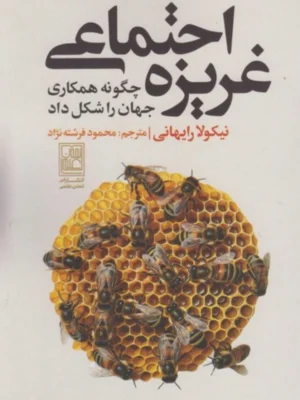 خرید کتاب غریزه اجتماعی اثر نیکولا رایهانی نشر تمدن علمی