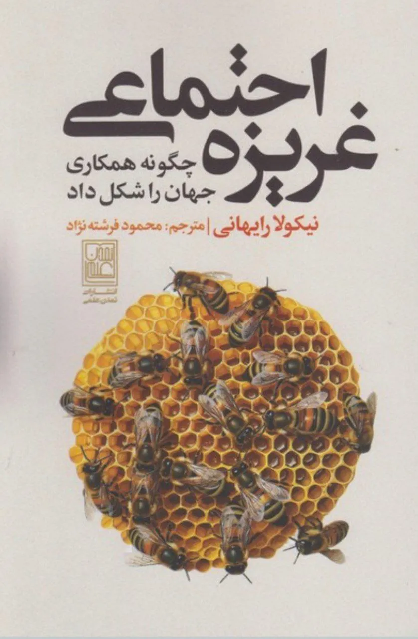 photo_2026-01-07_23-02-33 خرید کتاب غریزه اجتماعی اثر نیکولا رایهانی نشر تمدن علمی