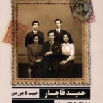 خرید کتاب حمید قاجار اثر حبیب لاجوردی نشر جمهوری